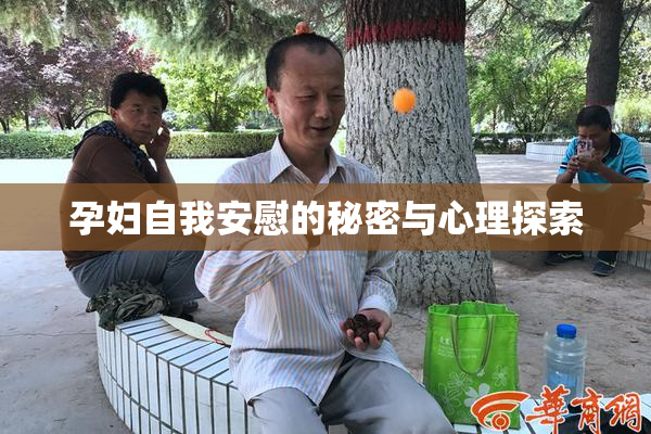 孕妇自我安慰的秘密与心理探索