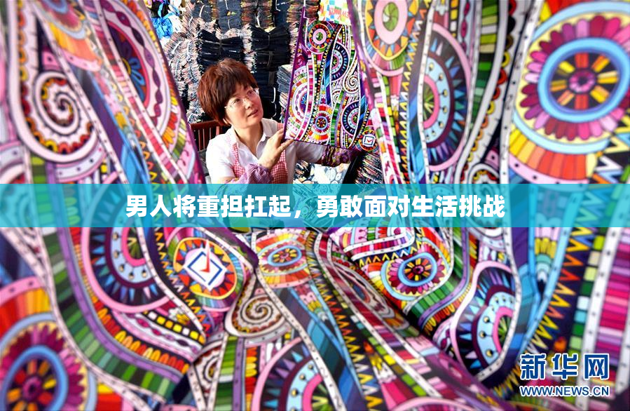 男人将重担扛起，勇敢面对生活挑战