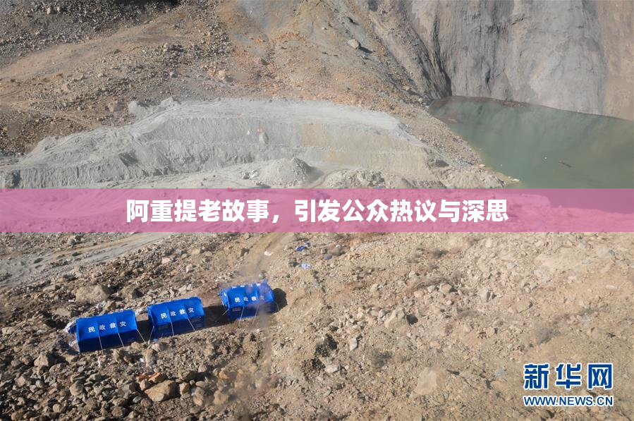 阿重提老故事，引发公众热议与深思