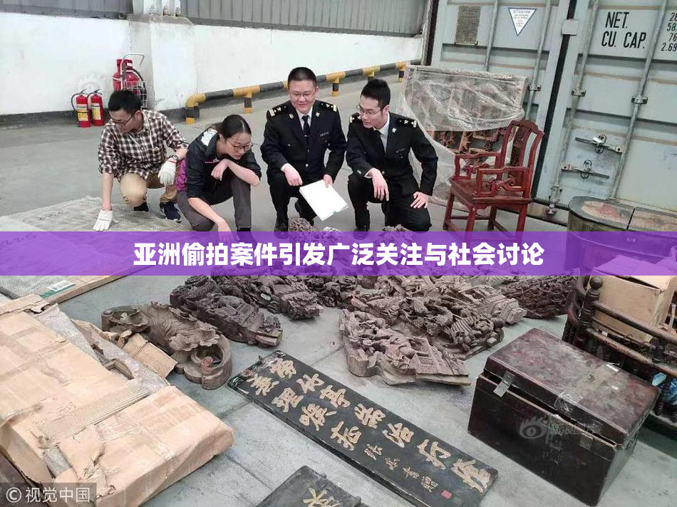 亚洲偷拍案件引发广泛关注与社会讨论