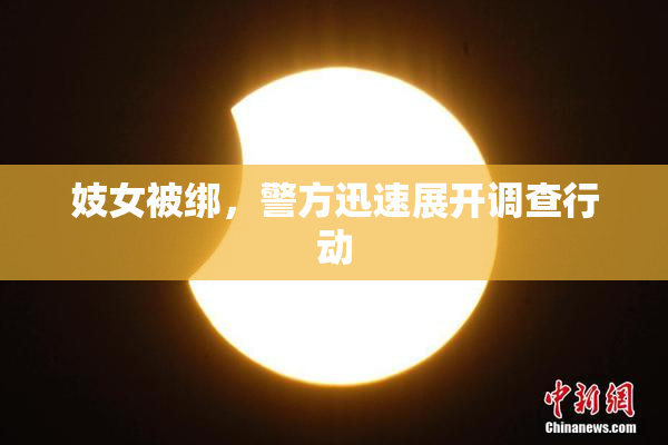 妓女被绑，警方迅速展开调查行动