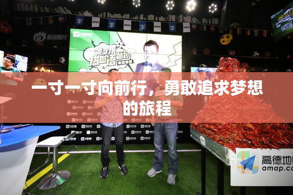 一寸一寸向前行，勇敢追求梦想的旅程