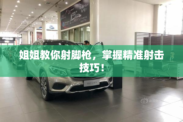 姐姐教你射脚枪，掌握精准射击技巧！