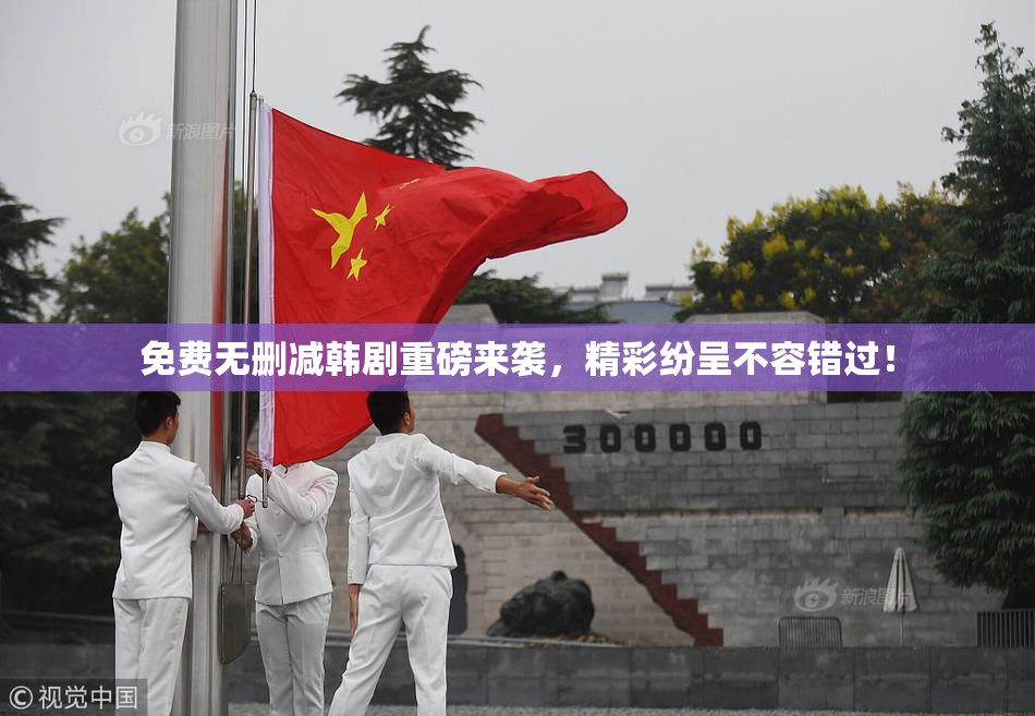 免费无删减韩剧重磅来袭，精彩纷呈不容错过！