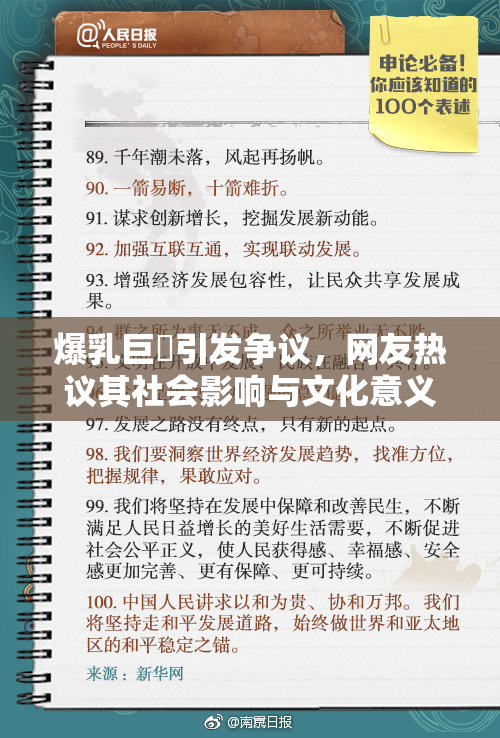 爆乳巨凥引发争议，网友热议其社会影响与文化意义