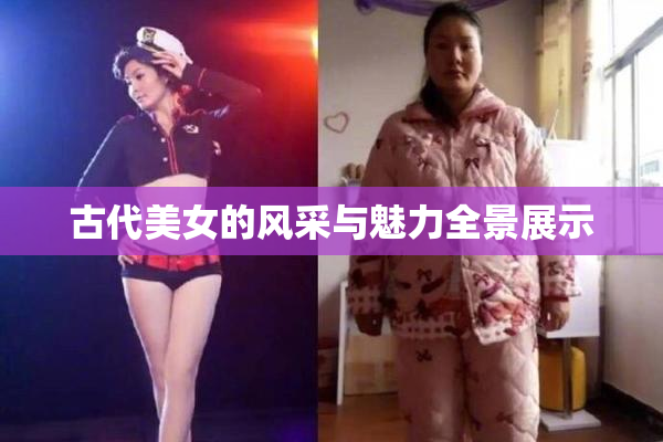 古代美女的风采与魅力全景展示