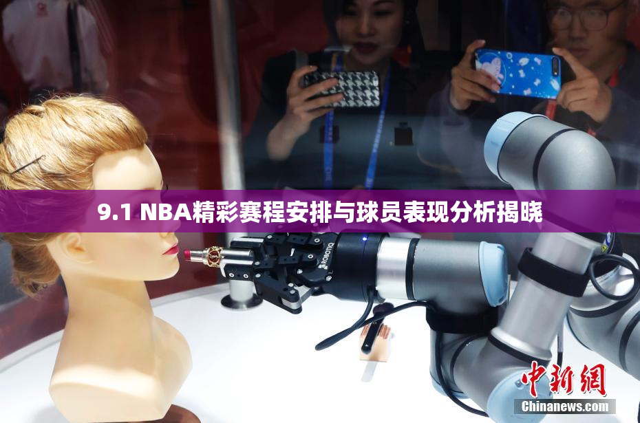 9.1 NBA精彩赛程安排与球员表现分析揭晓