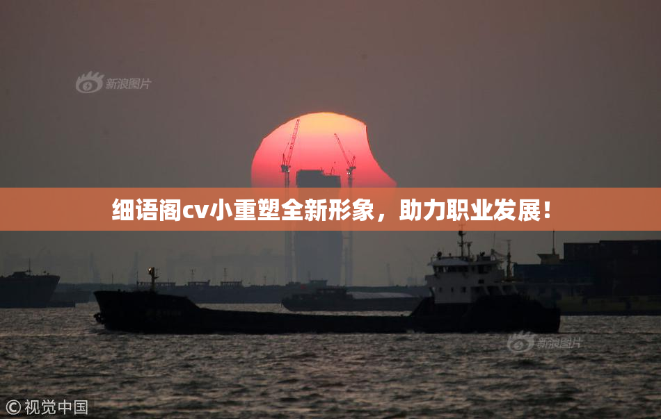 细语阁cv小重塑全新形象，助力职业发展！