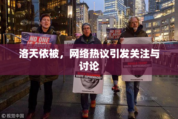 洛天依被，网络热议引发关注与讨论