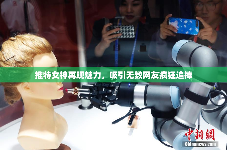 推特女神再现魅力，吸引无数网友疯狂追捧