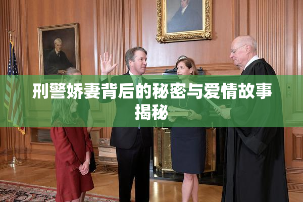 刑警娇妻背后的秘密与爱情故事揭秘