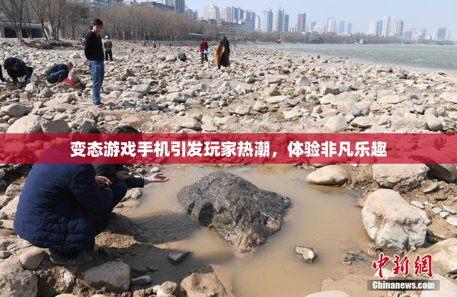 变态游戏手机引发玩家热潮，体验非凡乐趣