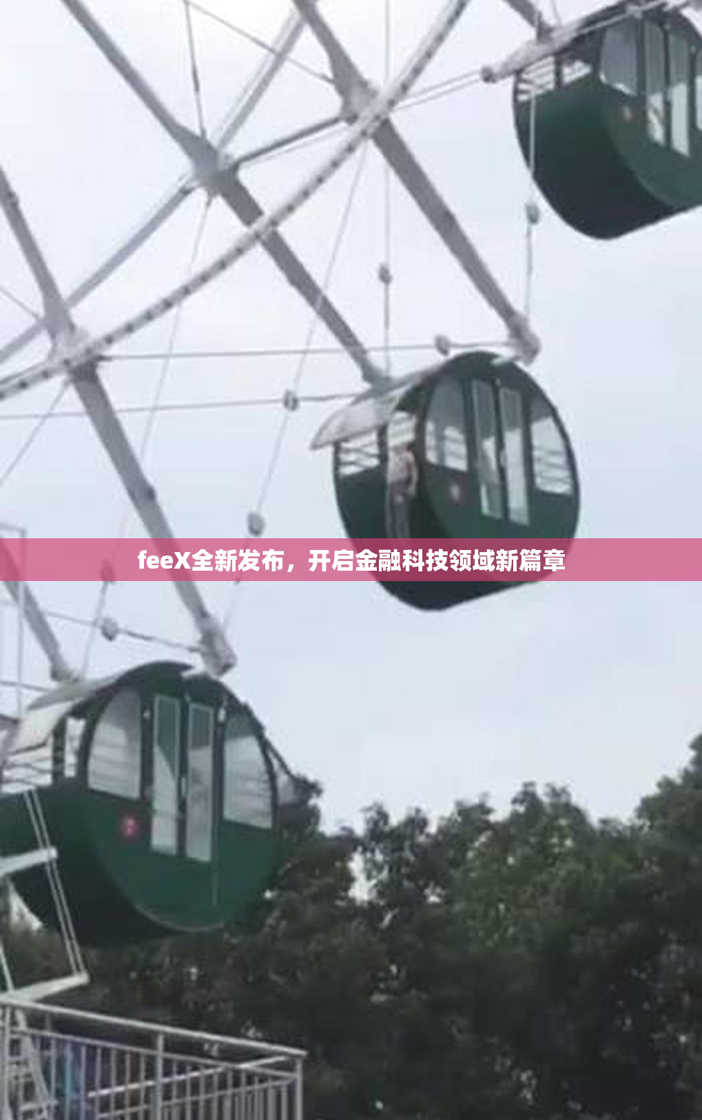feeX全新发布，开启金融科技领域新篇章