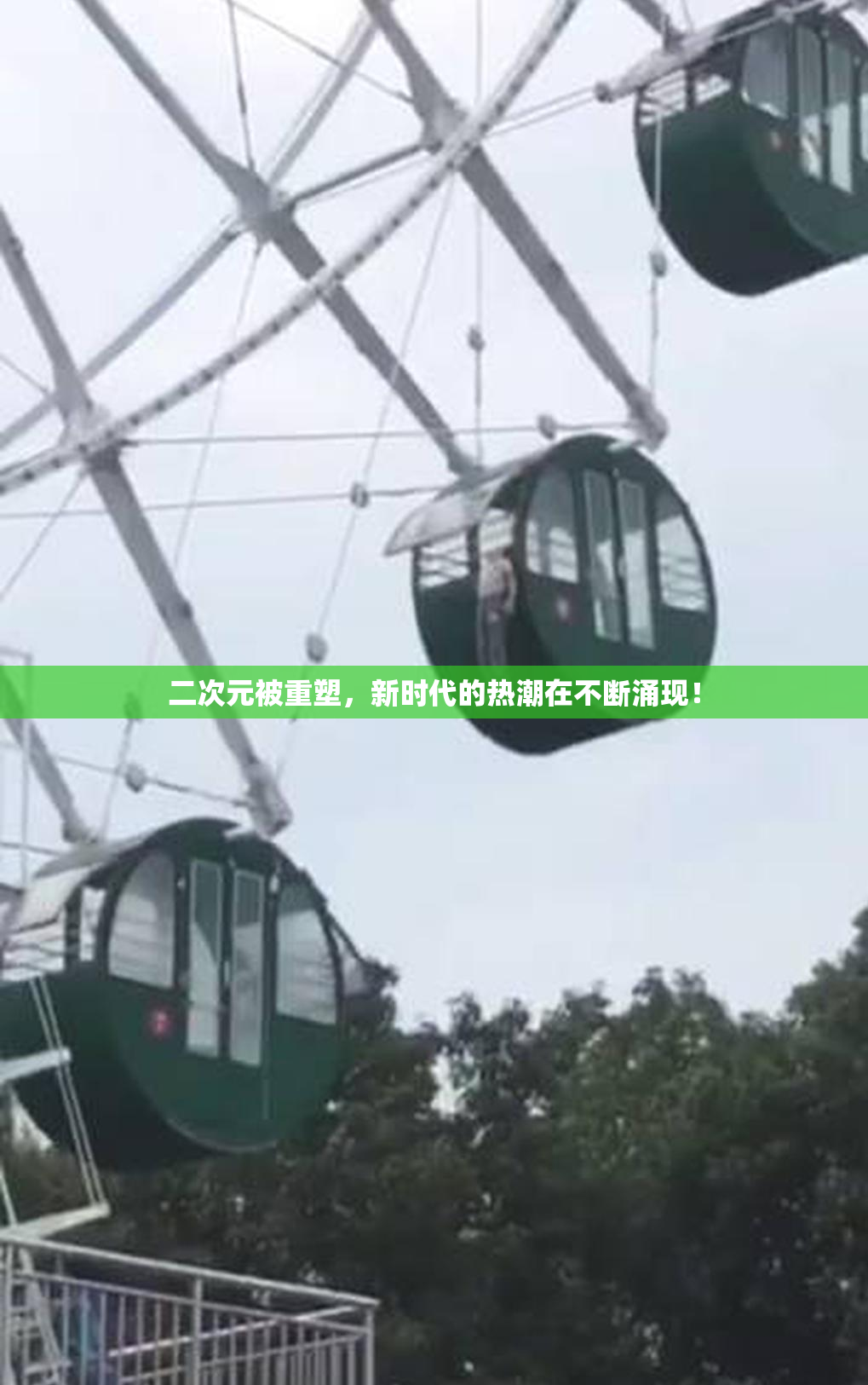 二次元被重塑，新时代的热潮在不断涌现！