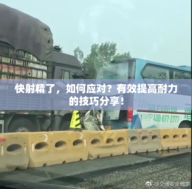 快射精了，如何应对？有效提高耐力的技巧分享！