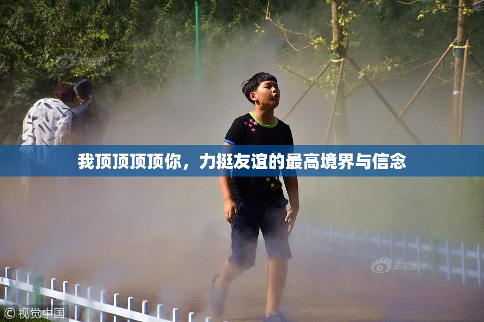 我顶顶顶顶你，力挺友谊的最高境界与信念