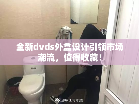 全新dvds外盒设计引领市场潮流，值得收藏！