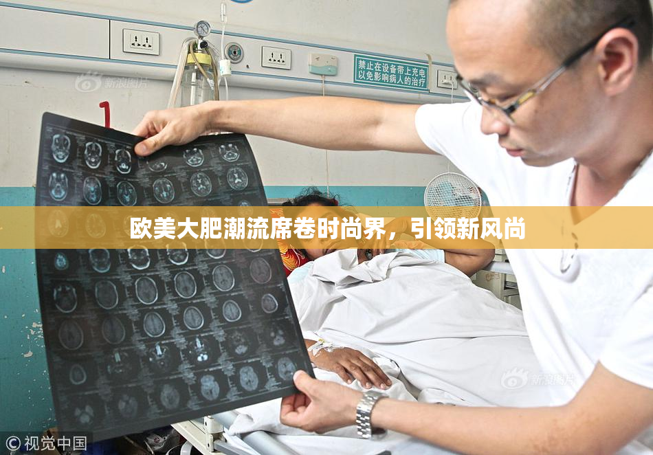 欧美大肥潮流席卷时尚界，引领新风尚