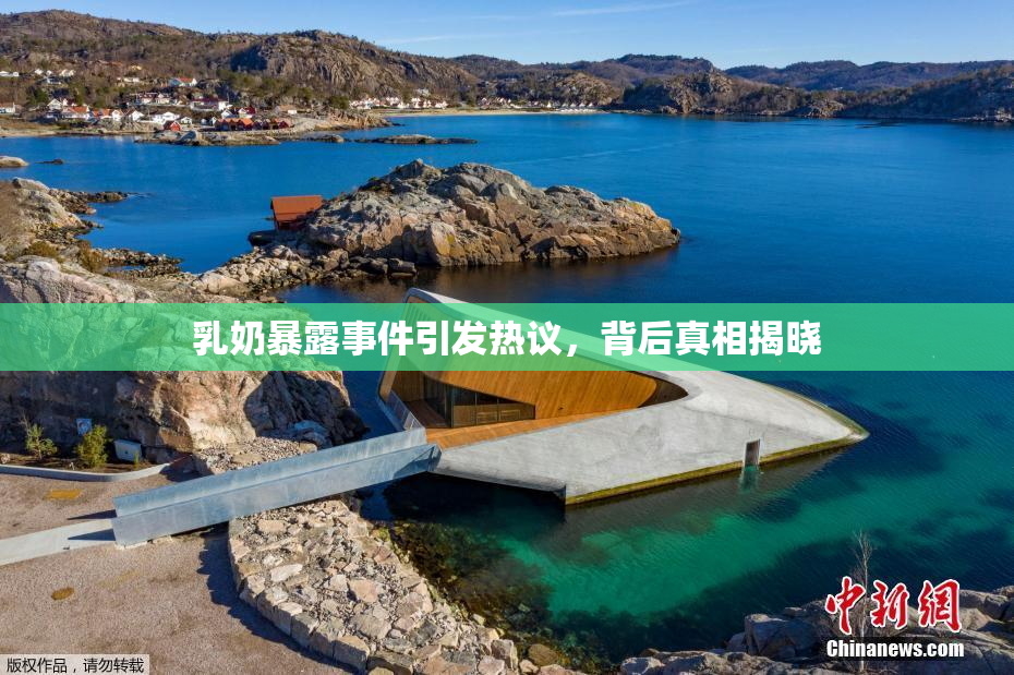 乳奶暴露事件引发热议，背后真相揭晓