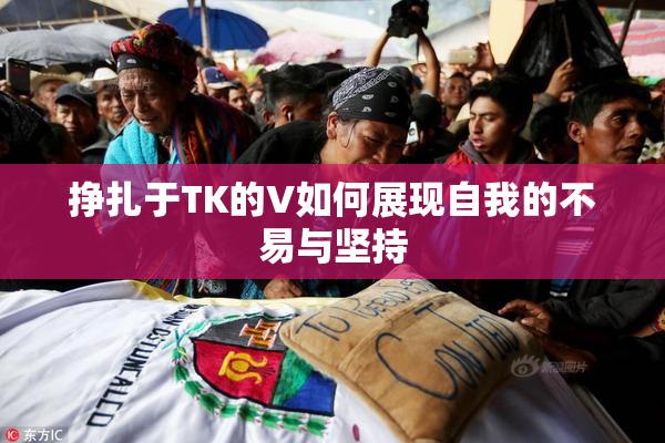挣扎于TK的V如何展现自我的不易与坚持