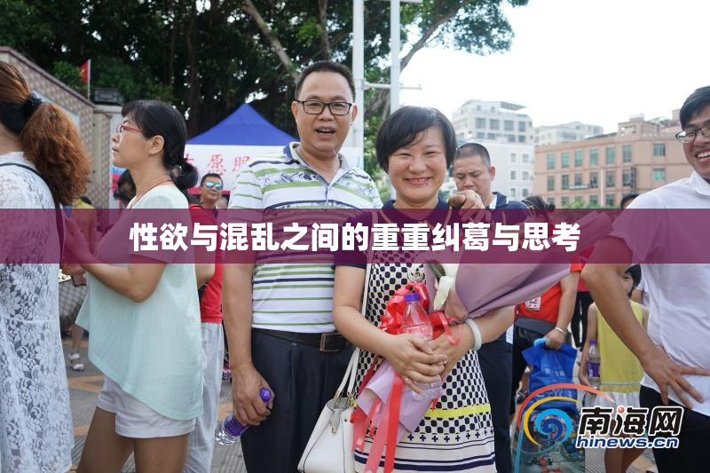 性欲与混乱之间的重重纠葛与思考