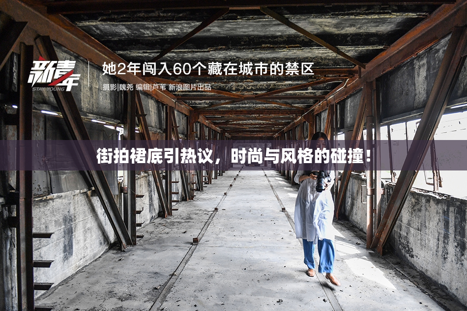 街拍裙底引热议，时尚与风格的碰撞！