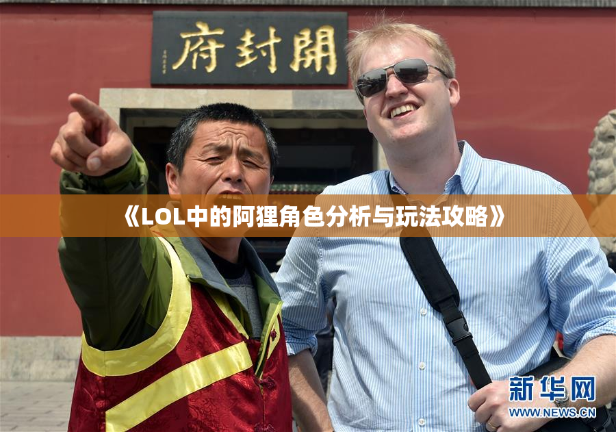 《LOL中的阿狸角色分析与玩法攻略》