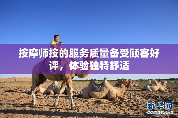 按摩师按的服务质量备受顾客好评，体验独特舒适