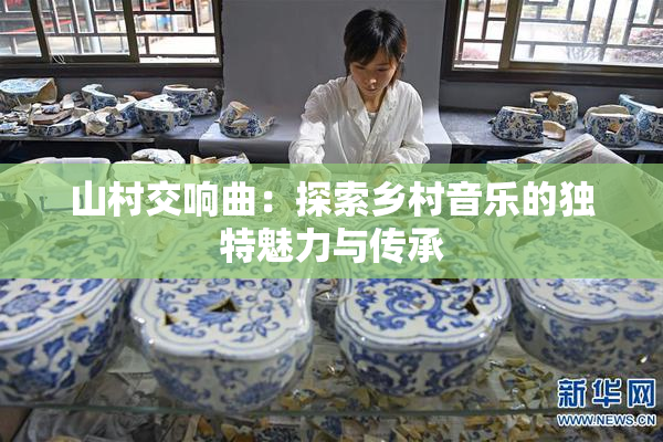 山村交响曲：探索乡村音乐的独特魅力与传承