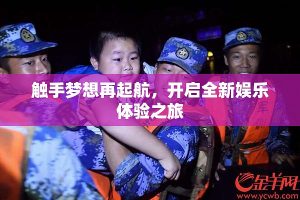 触手梦想再起航，开启全新娱乐体验之旅