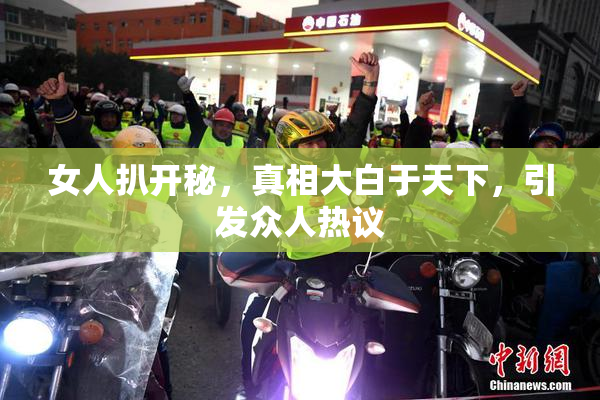 女人扒开秘，真相大白于天下，引发众人热议