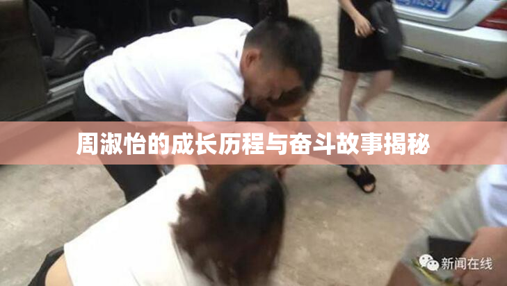 周淑怡的成长历程与奋斗故事揭秘