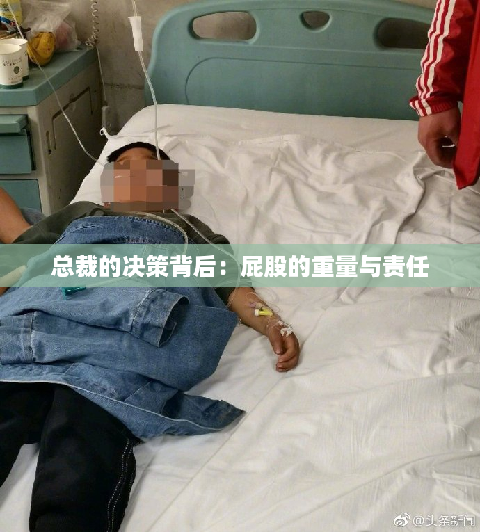 总裁的决策背后：屁股的重量与责任