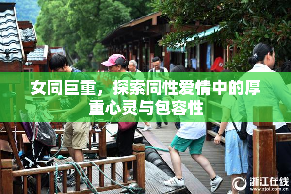 女同巨重，探索同性爱情中的厚重心灵与包容性