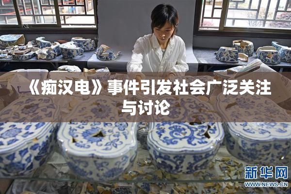 《痴汉电》事件引发社会广泛关注与讨论