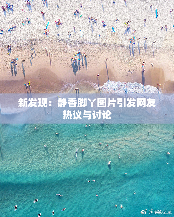 新发现：静香脚丫图片引发网友热议与讨论
