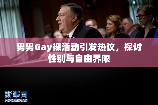 男男Gay裸活动引发热议，探讨性别与自由界限