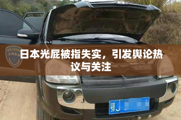 日本光屁被指失实，引发舆论热议与关注