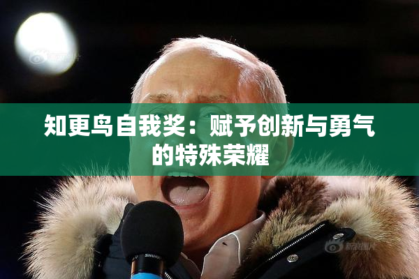 知更鸟自我奖：赋予创新与勇气的特殊荣耀
