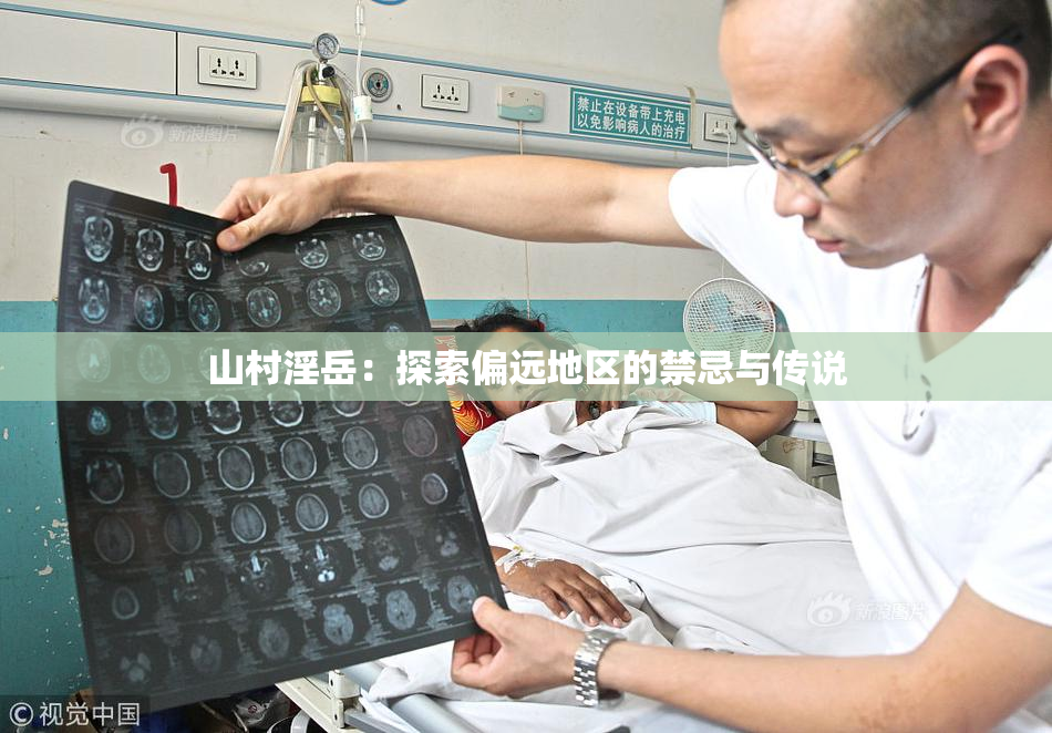 山村淫岳：探索偏远地区的禁忌与传说