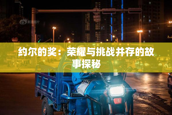 约尔的奖：荣耀与挑战并存的故事探秘
