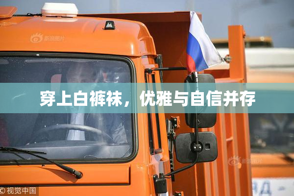 穿上白裤袜，优雅与自信并存