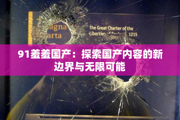 91羞羞国产：探索国产内容的新边界与无限可能