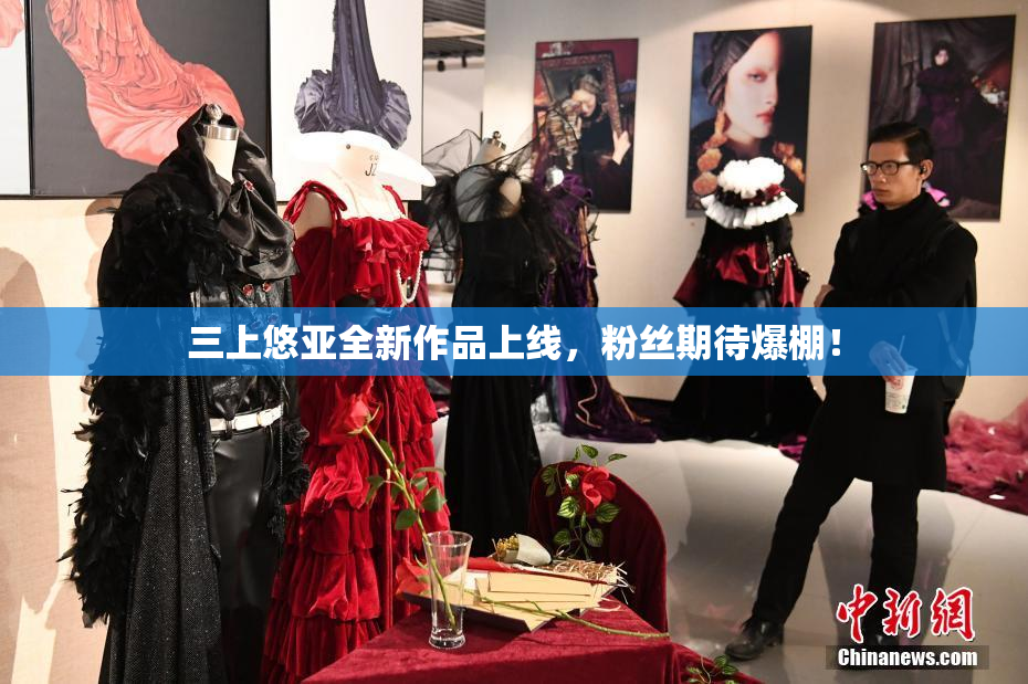 三上悠亚全新作品上线，粉丝期待爆棚！
