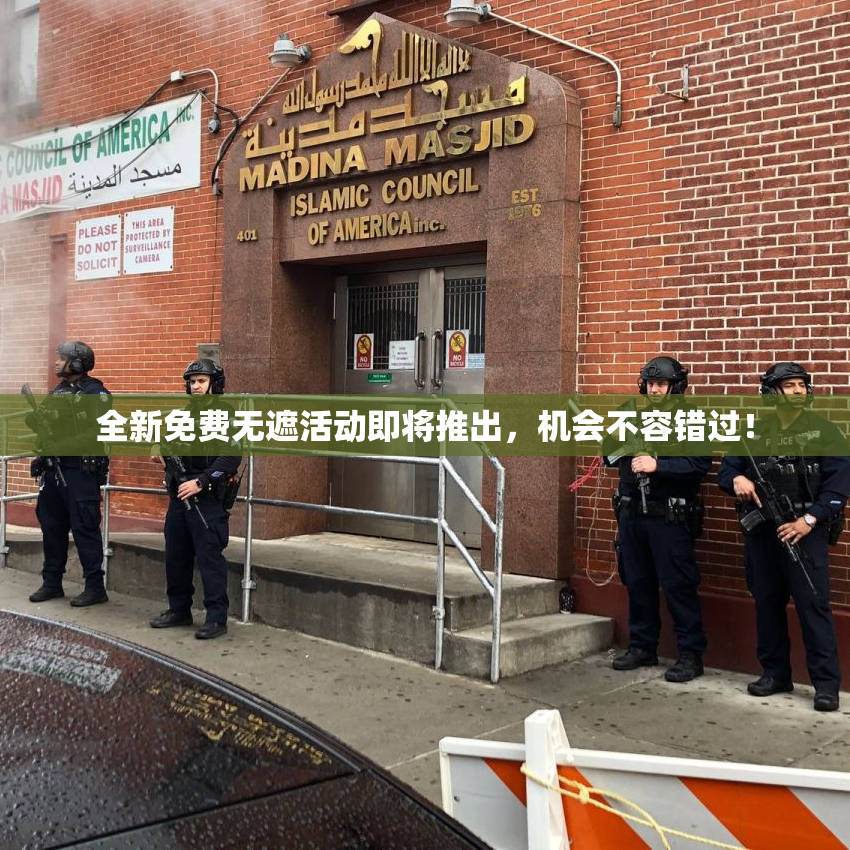 全新免费无遮活动即将推出，机会不容错过！