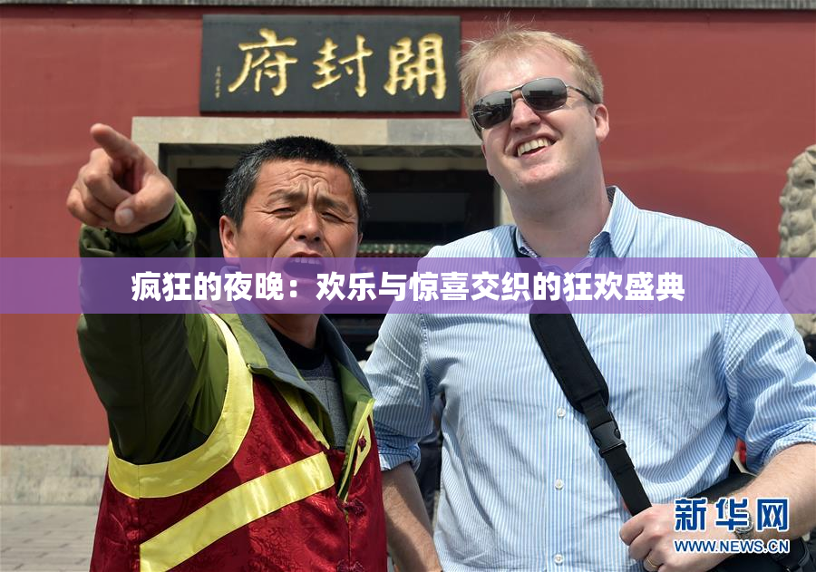 疯狂的夜晚：欢乐与惊喜交织的狂欢盛典