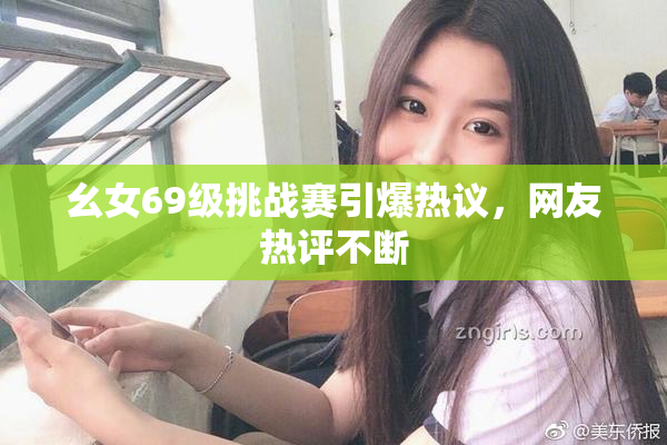 幺女69级挑战赛引爆热议，网友热评不断