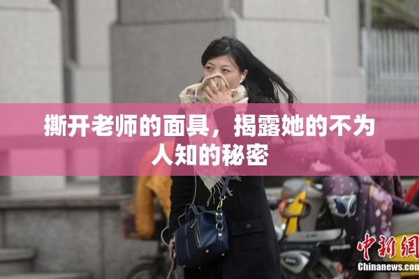 撕开老师的面具，揭露她的不为人知的秘密
