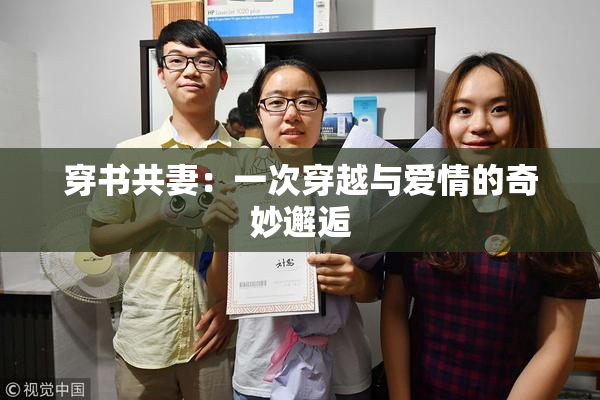 穿书共妻：一次穿越与爱情的奇妙邂逅