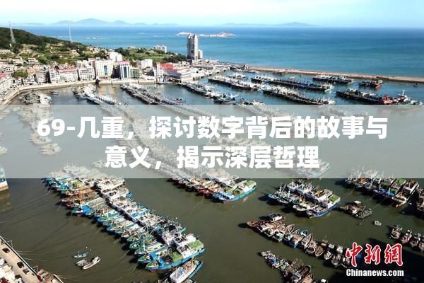 69-几重，探讨数字背后的故事与意义，揭示深层哲理